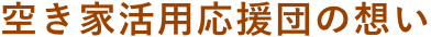 空き家活用応援団の想い
