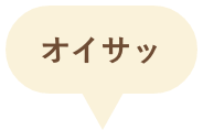 掛け声オイサ