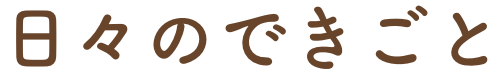 日々のできごとタイトル