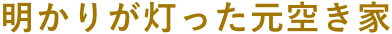 明かりが灯った元空き家