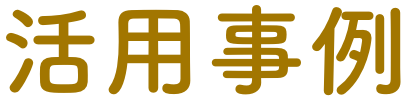 活用事例タイトル