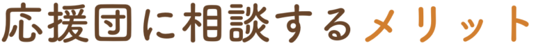 応援団に相談するメリット