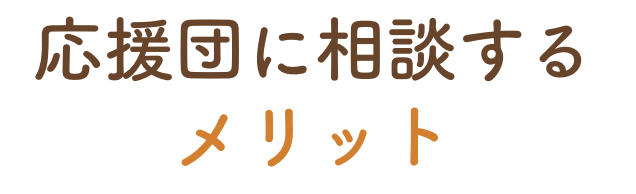 応援団に相談するメリット