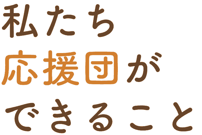 私たち応援団ができること